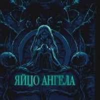 Яйцо ангела